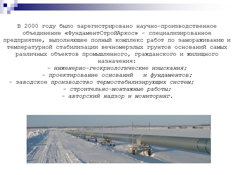 В 2000 году было зарегистрировано научно-производственное объединение «ФундаментСтройАркос» - специализированное предприятие, выполняющее полный комплекс